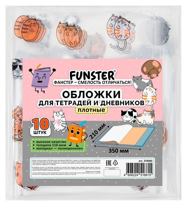 Обложка для тетрадей и дневников Funster Коты 210x350 мм, 10 шт