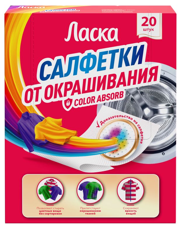 Салфетки от окрашивания Ласка Color Absorb, 20 шт