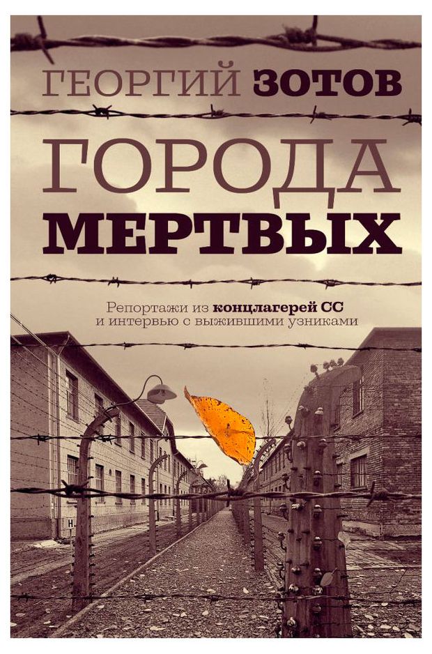 Города мертвых, Георгий Зотов