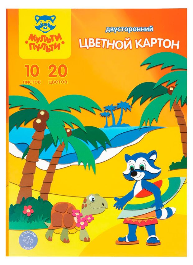Картон цветной двусторонний Мульти-пульти Приключения Енота A4, 20 л