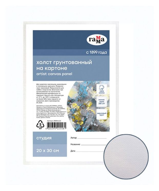 Холст на картоне Гамма Студия 20x30см 100% хлопок 280г/м2, мелкое зерно