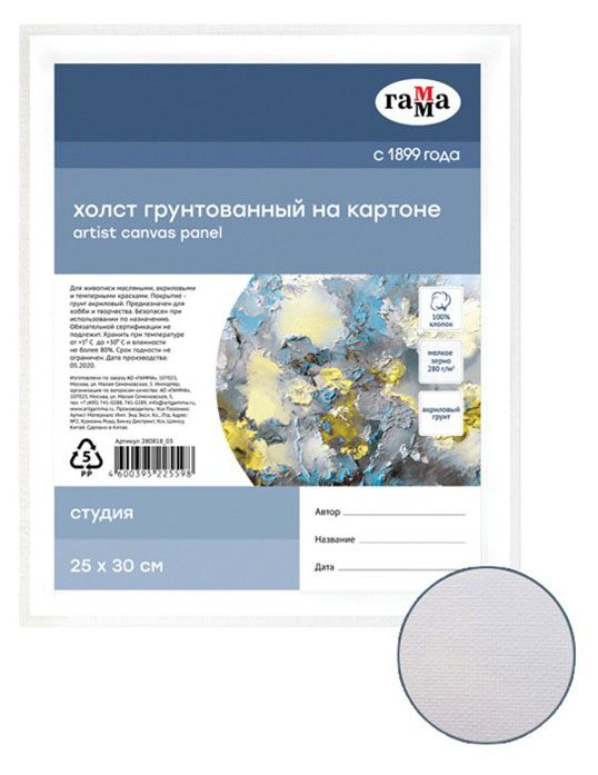 Холст на картоне Гамма Студия 25x30см 100% хлопок 280г/м2, мелкое зерно