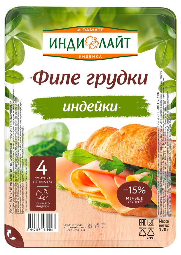 Ветчина вареная Индилайт Филе грудки индейки нарезка, 120 г