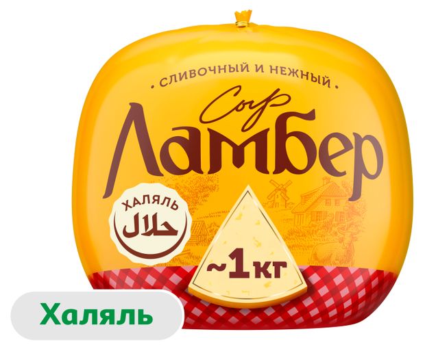 Сыр полутвердый сливочный Ламбер 50% халяль БЗМЖ, 1 шар ~ 1 кг