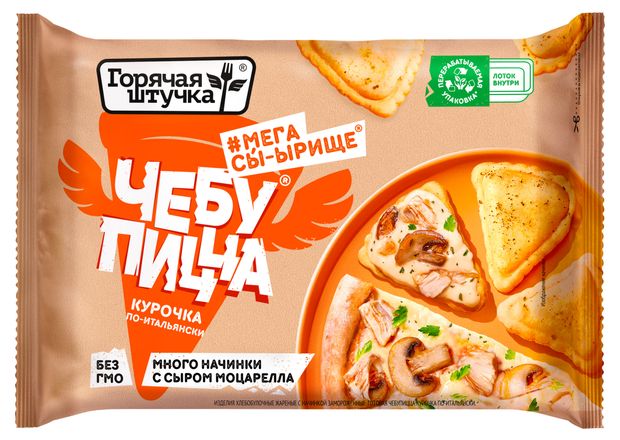 Чебупицца Горячая штучка Курочка по-итальянски замороженная, 250 г