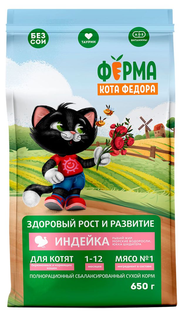 Корм сухой для котят и беременных кошек Ферма кота Фёдора с индейкой, 650 г