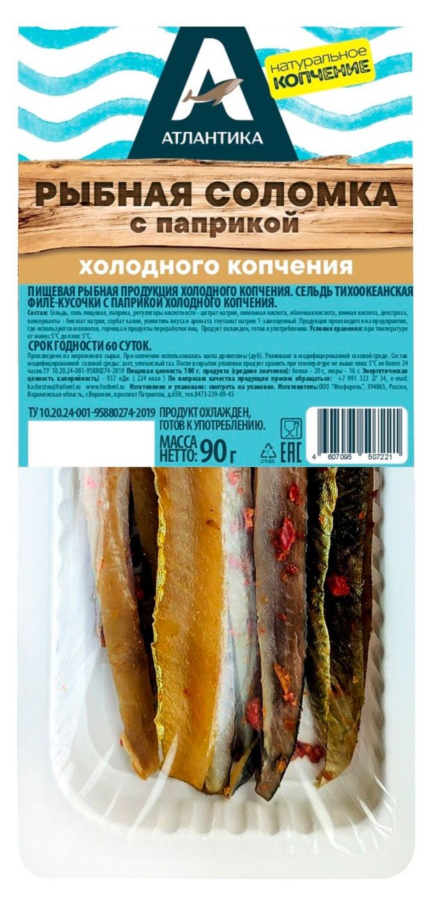 Сельдь холодного копчения Атлантика филе-кусочки с паприкой, 90 г