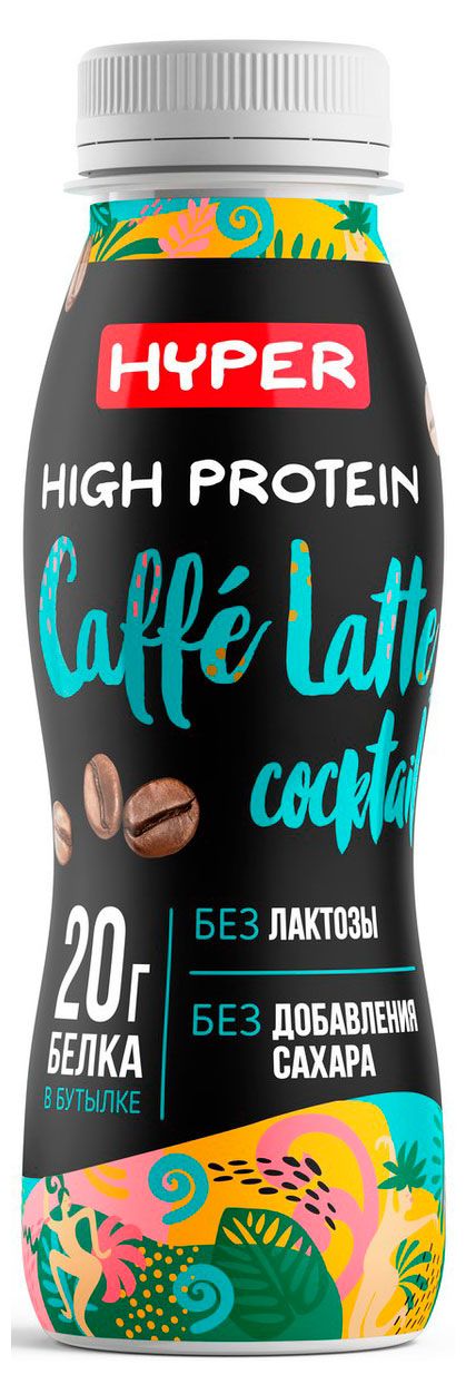 Коктейль протеиновый Hyper High Protein Caffe Latte высокобелковый со вкусом кофе латте 0,4% БЗМЖ охлажденный, 250 г