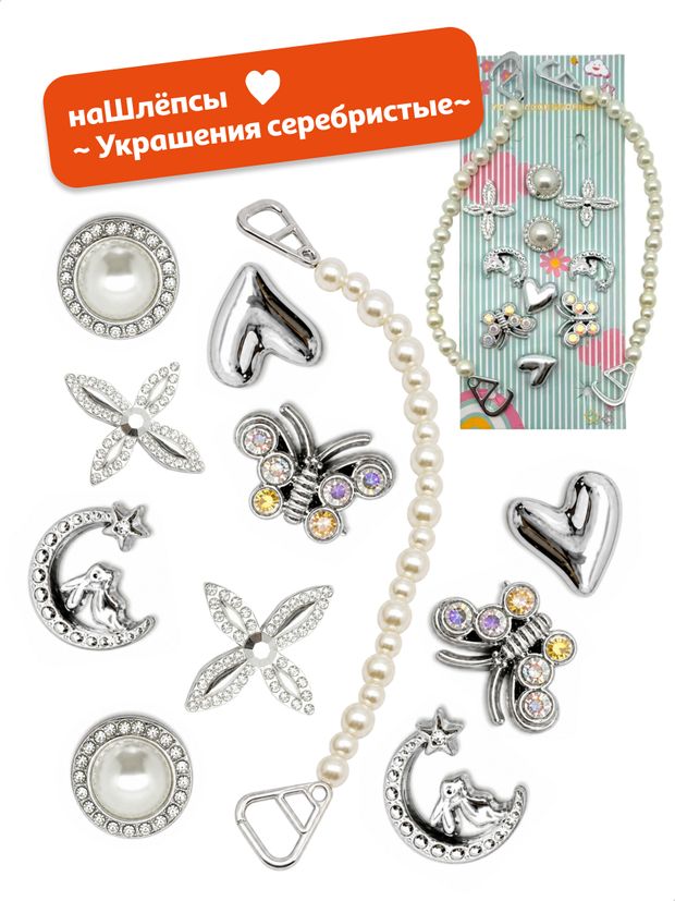 Джибитсы для сабо украшения серебристые наШлёпсы, 12 шт