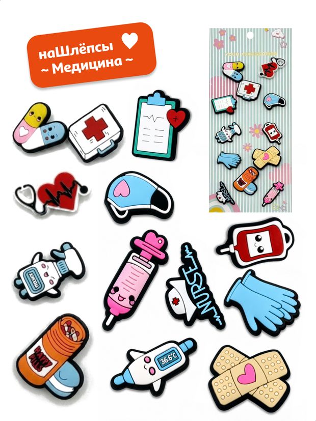 Джибитсы для сабо Медицина наШлёпсы, 12 шт