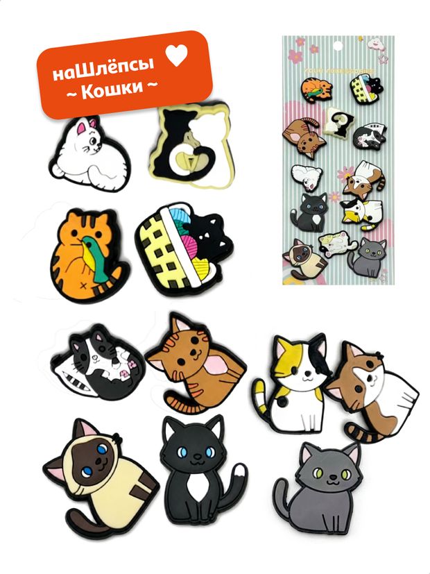 Джибитсы для сабо Кошки наШлёпсы, 12 шт