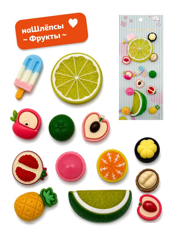Джибитсы для сабо Фрукты наШлёпсы, 14 шт