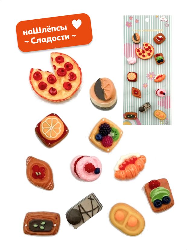 Джибитсы для сабо Сладости наШлёпсы, 12 шт