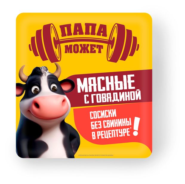 Сосиски вареные Папа Может мясные с говядиной, 400 г