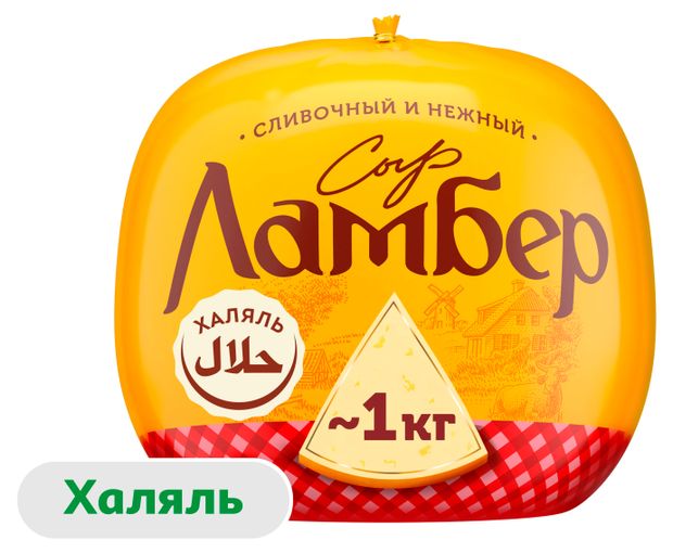 Сыр полутвердый сливочный Ламбер 50% халяль БЗМЖ, 1 шар ~ 1 кг
