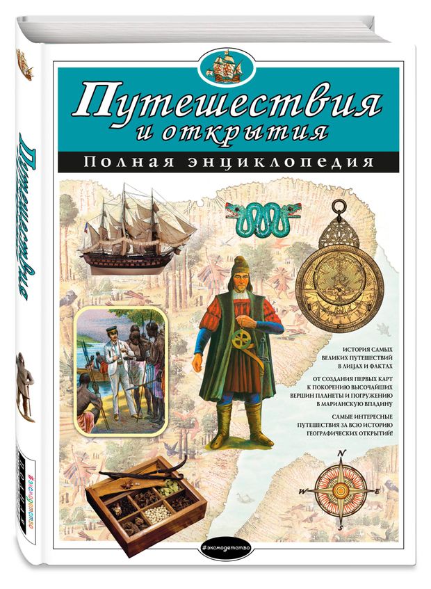 Путешествия и открытия. Полная энциклопедия, Мирнова С.С., Ананьева Е.Г.