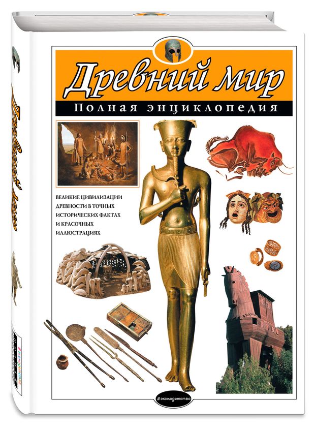 Древний мир. Полная энциклопедия, Хардман Ш., Стил Ф., Теймс Р.