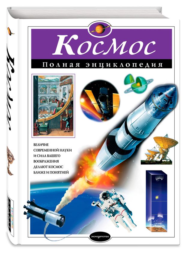 Космос. Полная энциклопедия, Цветков В.И.