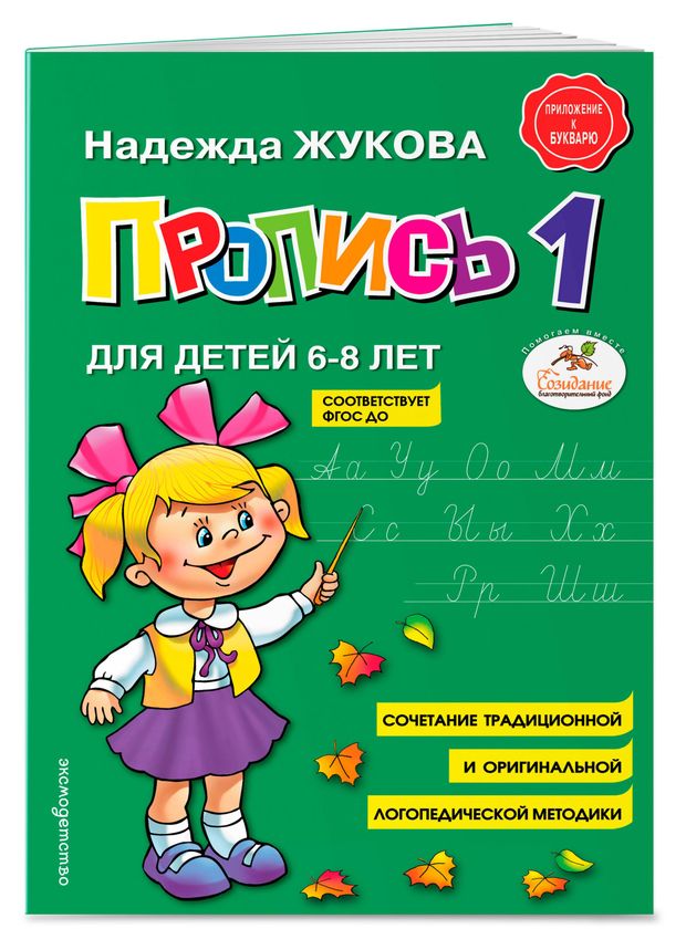 Пропись 1 для детей 6-8 лет