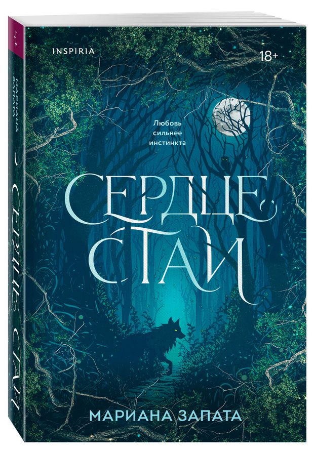 Сердце стаи, Мариана Запата