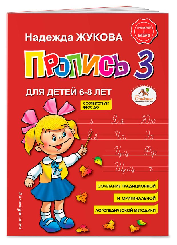 Пропись 3 для детей 6-8 лет