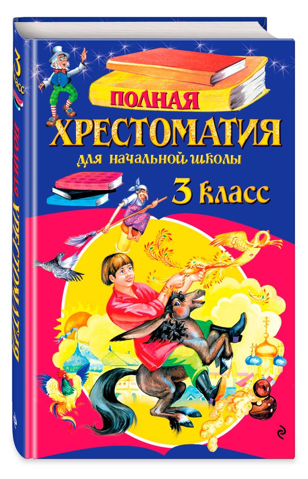 Полная хрестоматия для начальной школы 3 класс