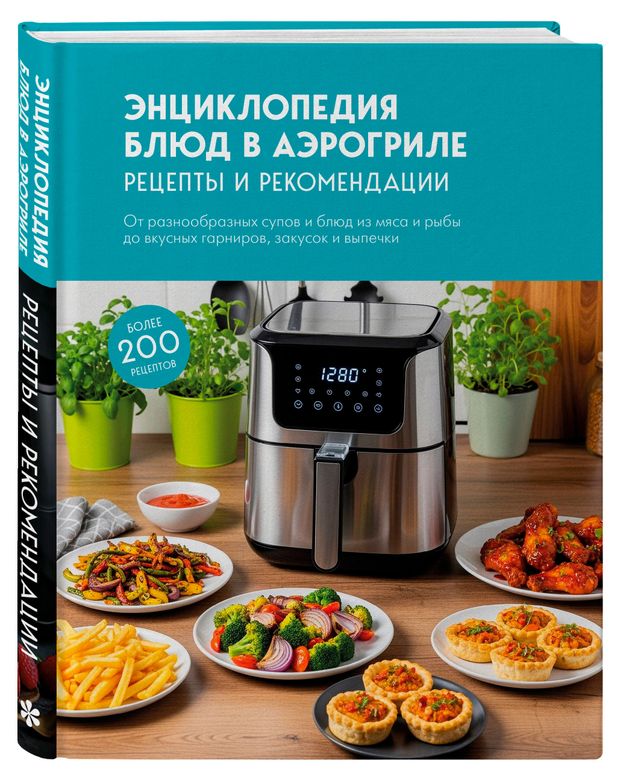 Энциклопедия блюд в аэрогриле