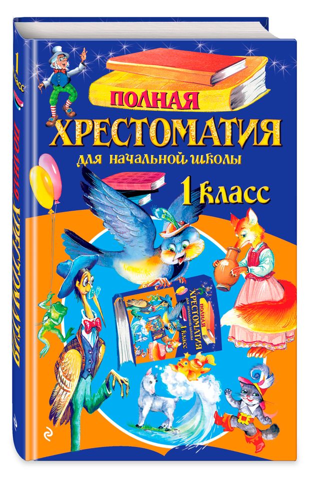 Полная хрестоматия для начальной школы. 1 класс, Чуковский К.И., Осеева В.А.