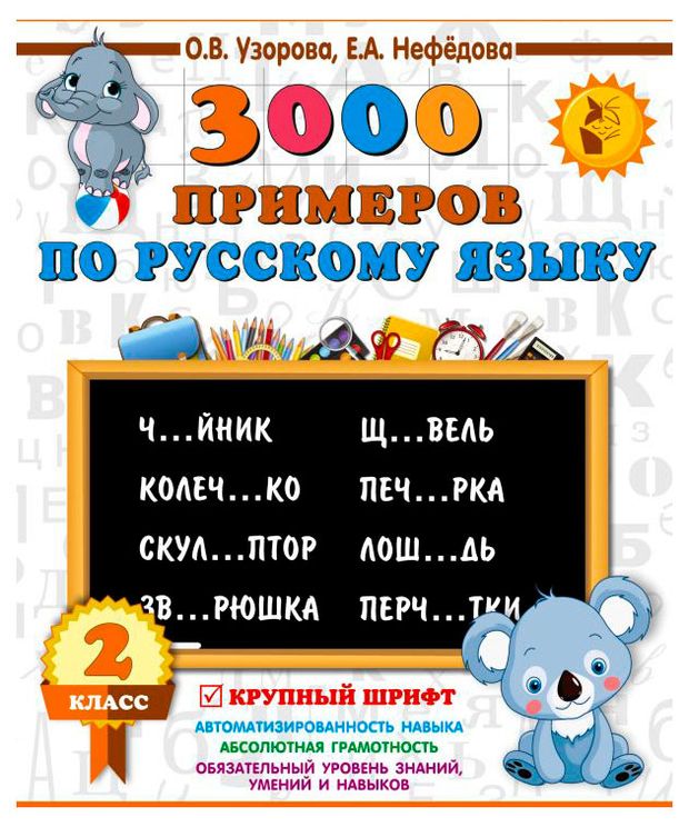3000 примеров по русскому языку, 1 шт в ассортименте