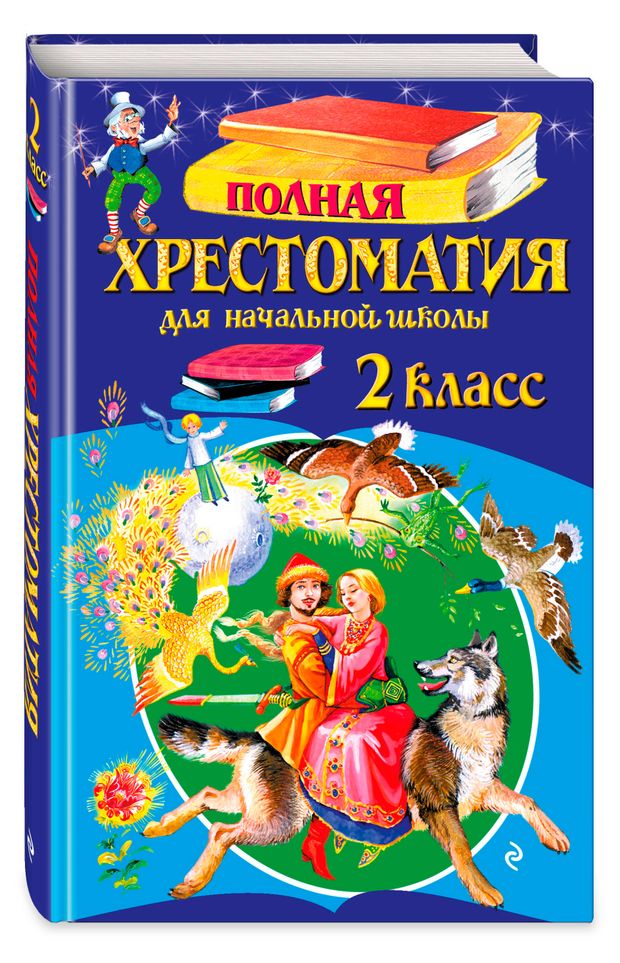 Полная хрестоматия для начальной школы. 2 класс, Чуковский К.И., Паустовский К.Г.