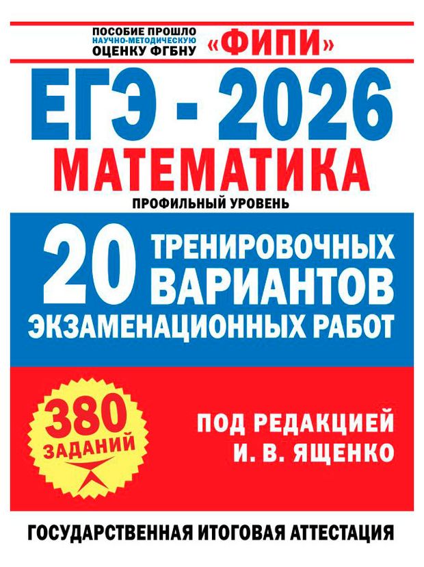ЕГЭ-2026. Математика. 20 тренировочных вариантов экзаменационных работ для подготовки к ЕГЭ. Профильный уровень, Ященко И.В.
