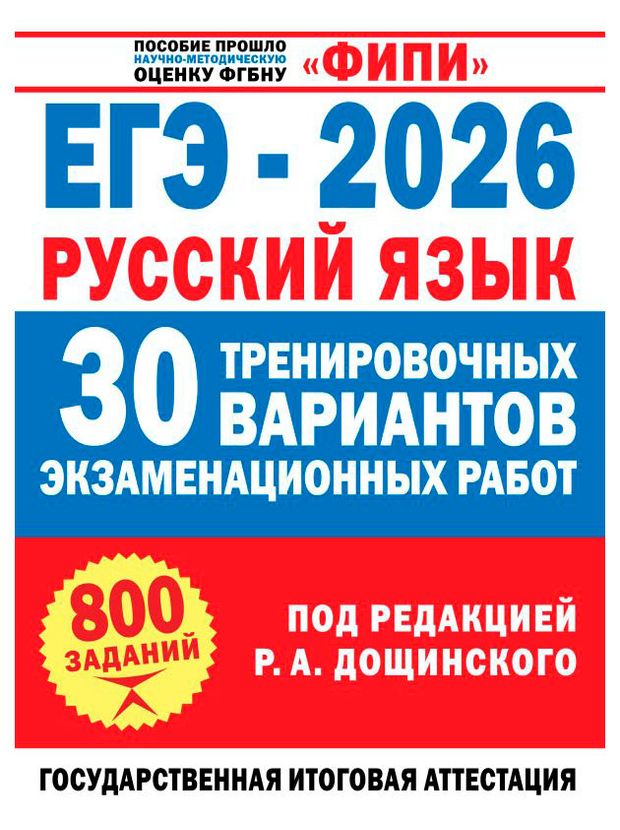 АСТ ЕГЭ-2026. Русский язык. 30 тренировочных вариантов экзаменационных работ для подготовки к ЕГЭ, Дощинский Р. А.