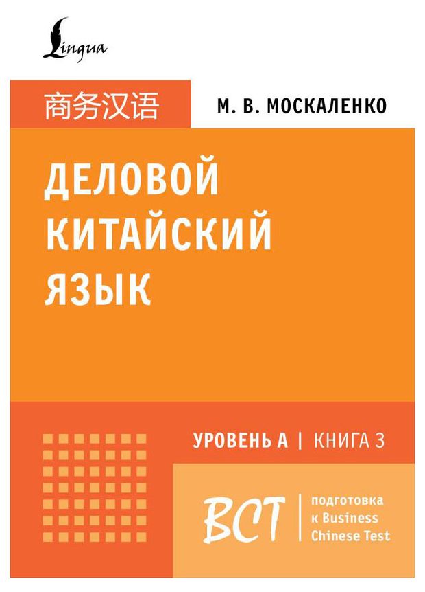Деловой китайский язык, Москаленко М.В.
