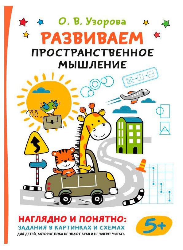 Развиваем пространственное мышление, 1 шт в ассортименте