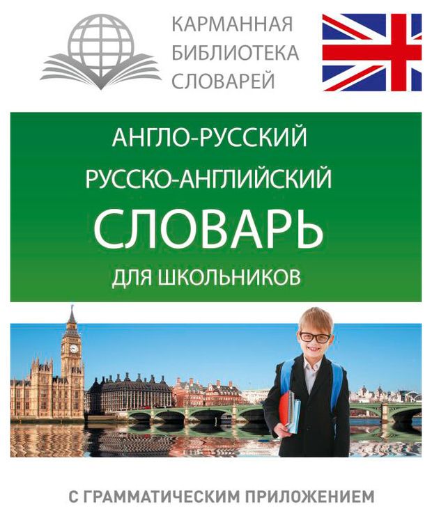 Англо-русский, русско-английский словарь для школьников
