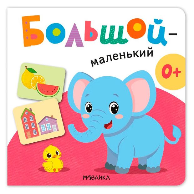Первая книга малыша, 1 шт в ассортименте