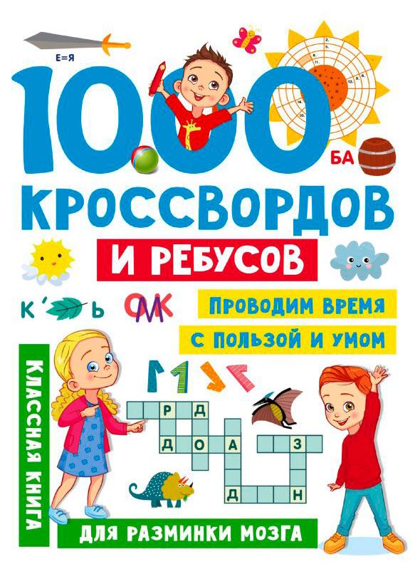 фото 1000 увлекательных головоломок для детей, дмитриева в. г. аст