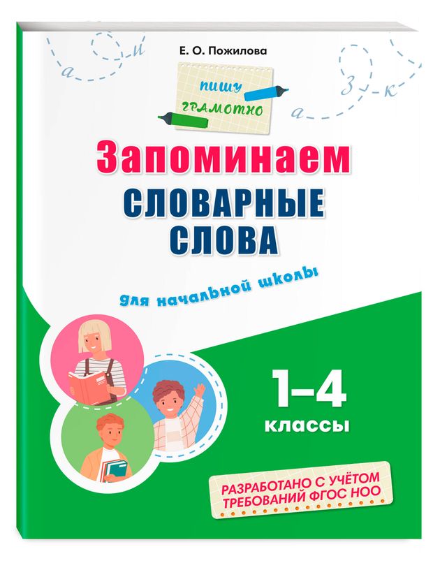 Запоминаем словарные слова: для начальной школы