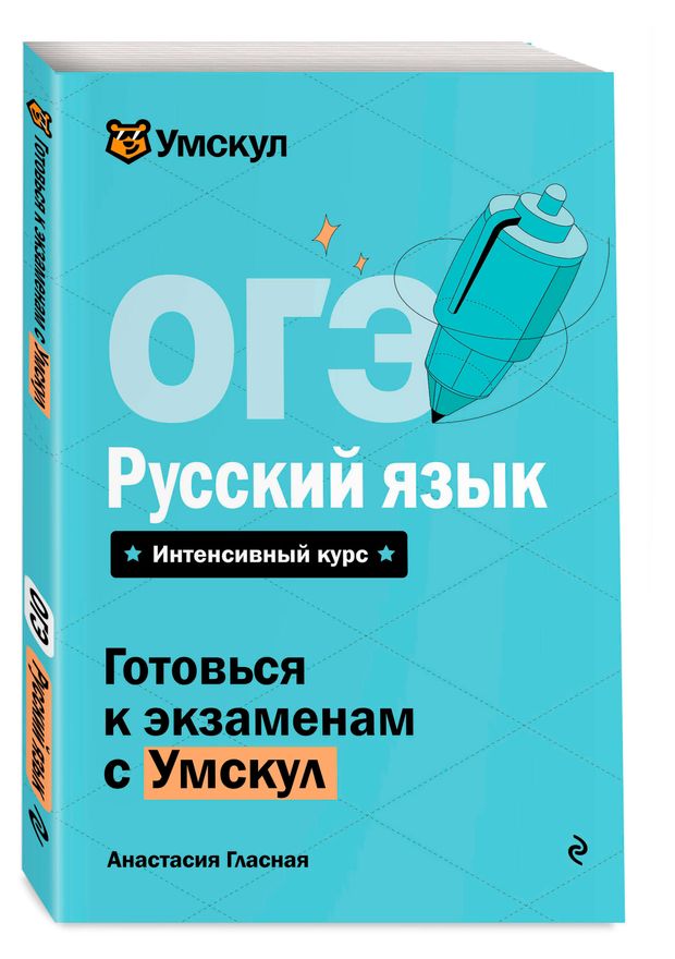 ОГЭ. Русский язык