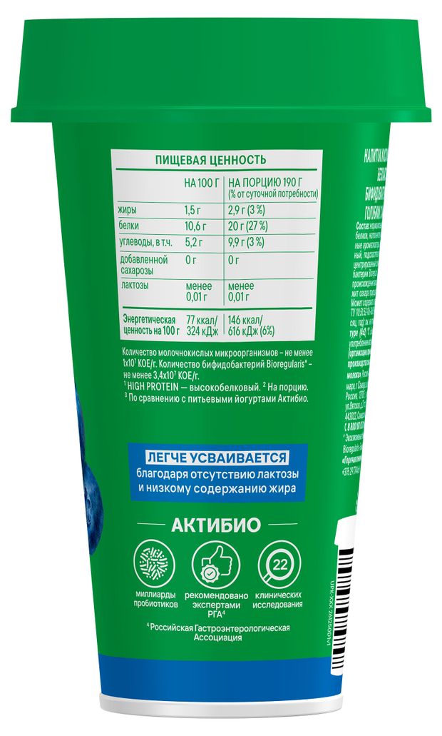Напиток кисломолочный АктиБио Hi-Pro со вкусом голубики без лактозы без добавленного сахара 1,5% БЗМЖ, 190 г