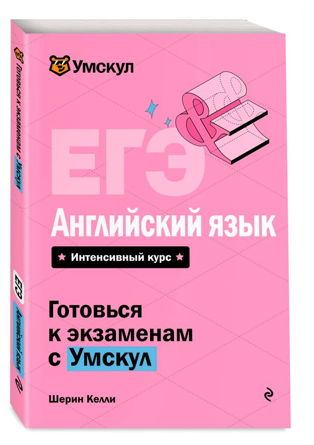ЕГЭ. Английский язык