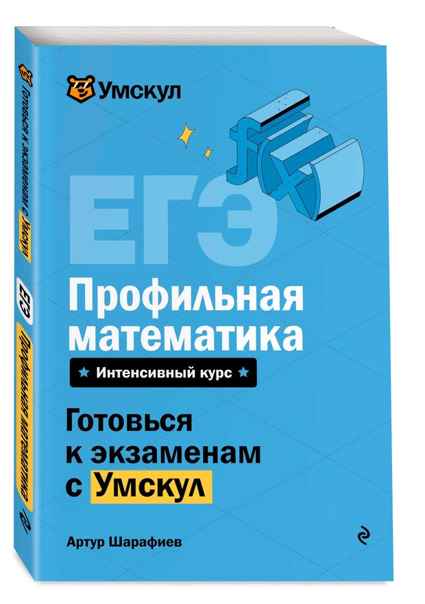 ЕГЭ. Профильная математика