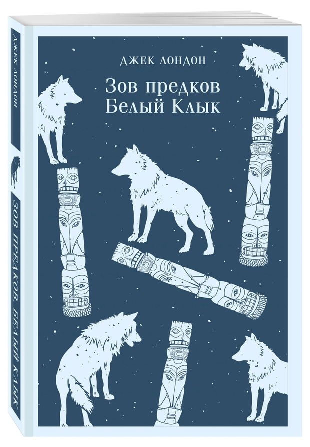 Зов предков. Белый Клык, Джек Лондон