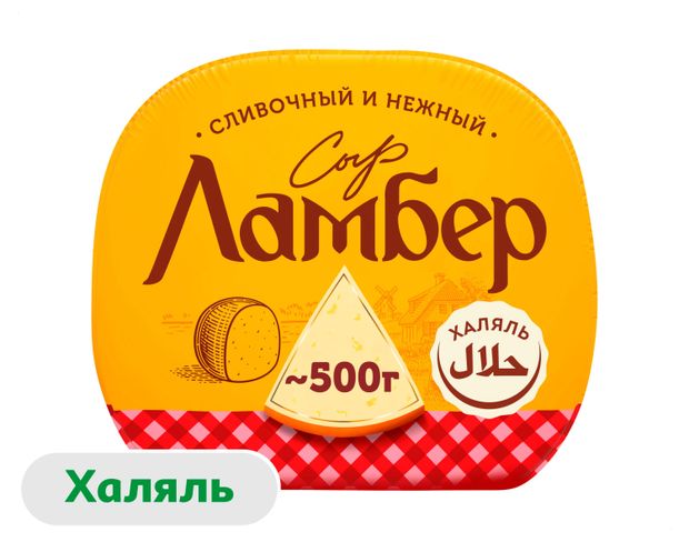 Сыр полутвердый сливочный Ламбер половинка 50% 1/2 шара халяль БЗМЖ, ~ 500 г