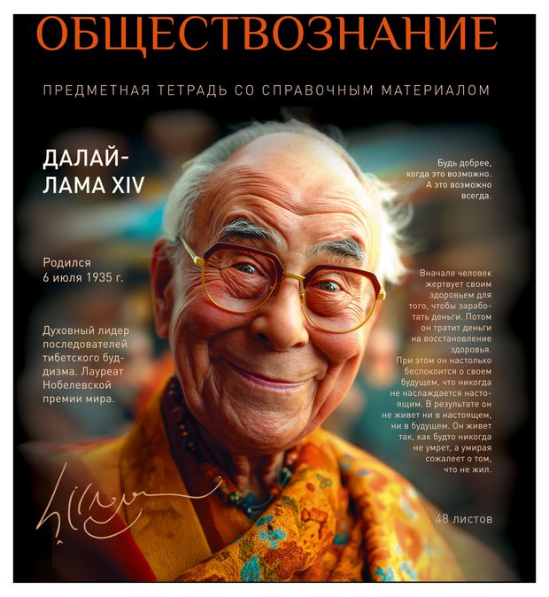 Тетрадь ПЗБМ предметная Обществознание клетка А5, 48 л