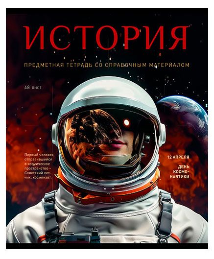 Тетрадь ПЗБМ предметная История клетка А5, 48 л