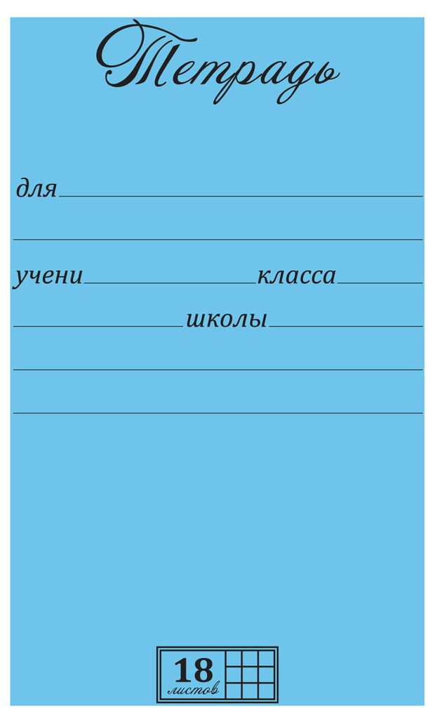 Тетрадь ПЗМБ в клетку А5, 18 л