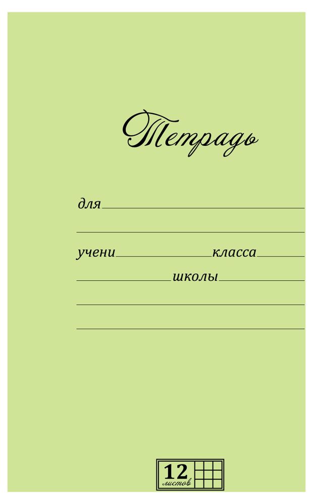 Тетрадь школьная ПЗБМ А5 в крупную клетку, 12 л