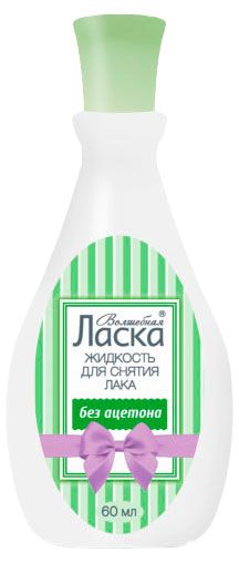 Жидкость для снятия лака Ласка, 60 мл