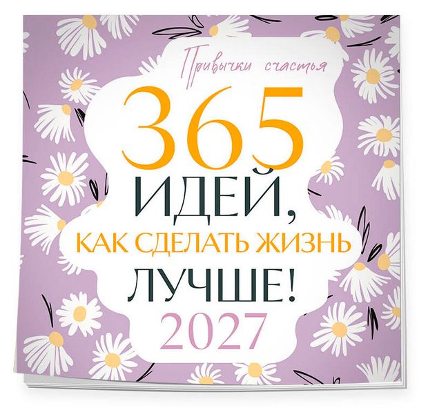 Календарь настенный Эксмо Привычки счастья. 365 идей, как сделать жизнь лучше, 300х300 мм